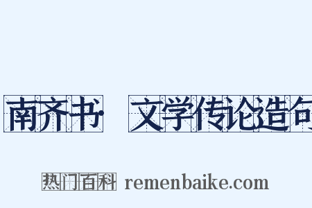 南齐书·文学传论造句是什么意思的图片